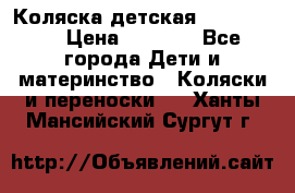 Коляска детская Peg-Perego › Цена ­ 6 800 - Все города Дети и материнство » Коляски и переноски   . Ханты-Мансийский,Сургут г.